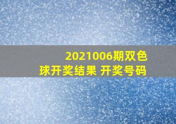 2021006期双色球开奖结果 开奖号码